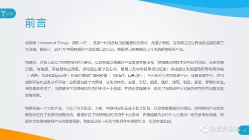 2018中国物联网应用研究报告 服务驱动的转型与深化